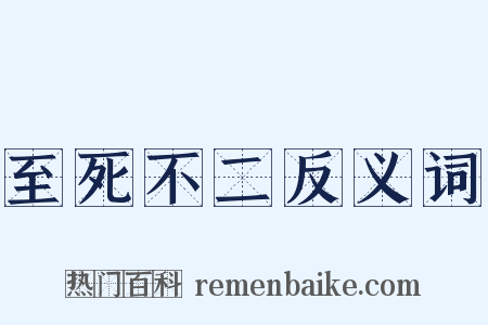 至死不二反义词是什么意思的图片